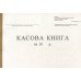 Кассовая книга А4 100 листов газетная (R44030)