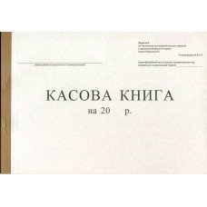 Кассовая книга А4 100 листов офсетная (R44044)