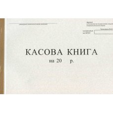 Касова книга А4 100 листів офсетна бюджетна (R44188)