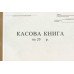 Кассовая книга А4 100 листов офсетная бюджетная (R44188)