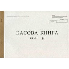 Касова книга А4 50 листів офсетна бюджетна (R44187)