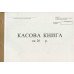 Кассовая книга А4 50 листов офсетная бюджетная (R44187)