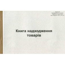 Книга поступления товаров А4 50 листов газетная (R44094) Книга поступления товаров А4 50 листов газетная (R44094)