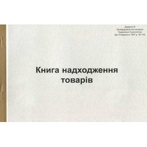 Книга надходження товарів А4 50 листів газетна (R44094) Книга надходження товарів А4 50 листів газетна (R44094)