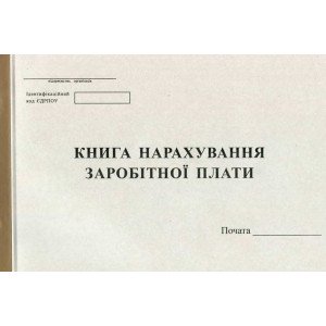 Книга начисления заработной платы А4 50 листов офсетная (R44154)