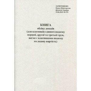 Книга учета Ф.А. Единого налога А4 20 листов офсетная вертикальная (R44297)
