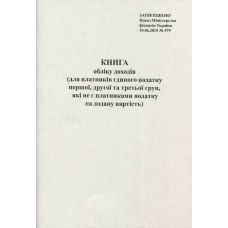 Книга учета Ф.А. Единого налога А4 20 листов газетная вертикальная (R44031) Книга учета Ф.А. Единого налога А4 20 листов газетная вертикальная (R44031)