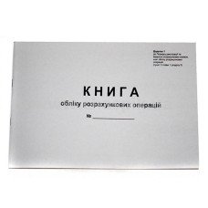 Книга учета расчетных операций 80 листов газетная альбомная (44508) Книга учета расчетных операций 80 листов газетная альбомная (44508)