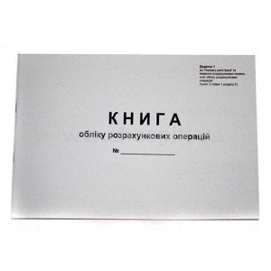 Книга обліку розрахункових операцій 80 листів газетна альбомна (44508)