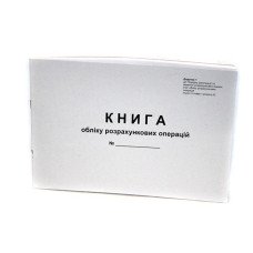 Книга обліку розрахункових операцій 80 листів офсетна альбомна (44510)