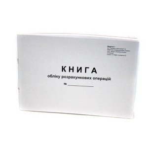 Книга учета расчетных операций 80 листов офсетная альбомная (44510)