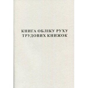 Книга учета движения трудовых книжек А4 50 листов офсетная (R44335)