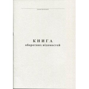 Книга оборотных ведомостей А4 100 листов газетная (R44149)