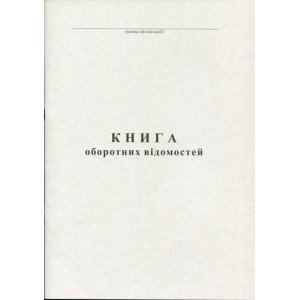 Книга оборотных ведомостей А4 50 листа газетная (R44119)