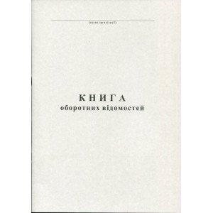 Книга оборотных ведомостей А4 50 листа офсетная (R44172)