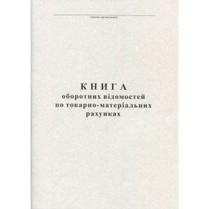 Книга оборотных ведомостей по ТМР А4 100 листов офсетная (R44165)