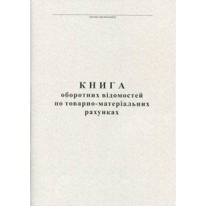 Книга оборотных ведомостей по ТМР А4 50 листов офсетная (R44164)