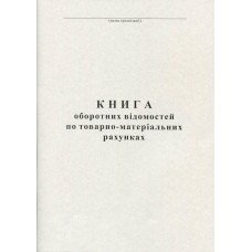 Книга оборотных ведомостей по ТМР А4 50 листа газетная (R44118)
