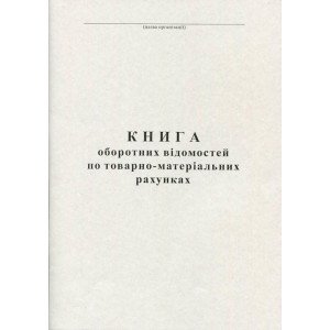 Книга оборотных ведомостей по ТМР А4 50 листа газетная (R44118)