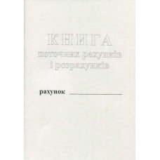 Книга текущих счетов 50 листов газетная (R44178) Книга текущих счетов 50 листов газетная (R44178)