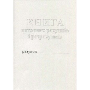 Книга текущих счетов 50 листов газетная (R44178)