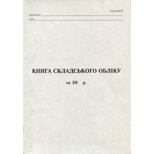 Книга складского учета А4 50 листов офсетная (R44342) Книга складского учета А4 50 листов офсетная (R44342)