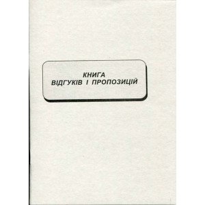 Книга відгуків і пропозицій А5 22 листа газетна (R44117) Книга відгуків і пропозицій А5 22 листа газетна (R44117)