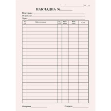 Накладна А5 без ПДВ самокопіююча одностороння 100 арк. блок (R44370)