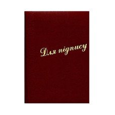 Папка "Для подписи" Бордовая (R44153) Папка "Для подписи" Бордовая (R44153)