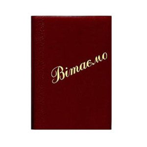 Папка "Поздравляем" Бордовая (R44092)