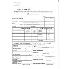 Подорожній лист легкового автомобіля А5 офсетний двосторонній 100 арк. блок (R44063)