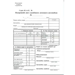 Путевой лист легкового автомобиля А5 офсетная двухсторонний 100 лист. блок (R44063)