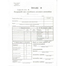 Подорожній лист службового легкового автомобіля А5 офсетний нумерований 100 акр. блок (R44283)