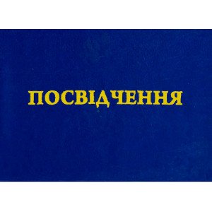 Удостоверение картонное 1 шт. (R44109)