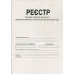 Реестр бланков строгой отчетности A4 офсетный 1 шт. (R44127)