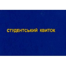 Студенський квиток 1 шт. (R44150)