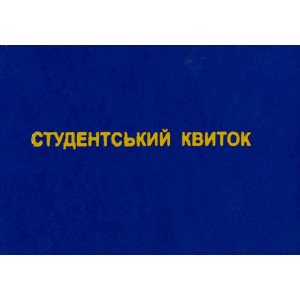 Студенческий билет 1 шт. (R44150)