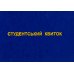Студенческий билет 1 шт. (R44150)