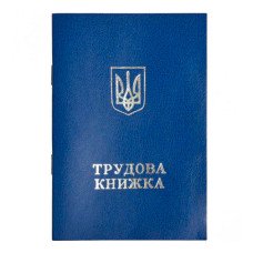 Трудовая книжка №2 (44500)