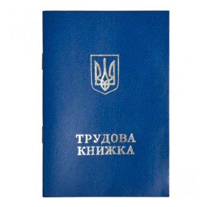 Трудовая книжка №2 (44500)