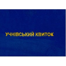 Ученический билет обыкновенный 1 шт. (R44366) Ученический билет обыкновенный 1 шт. (R44366)