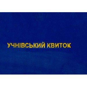 Ученический билет обыкновенный 1 шт. (R44366)