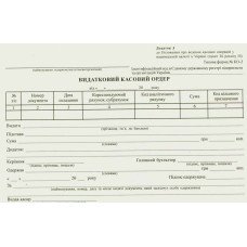 Видатковий касовий ордер А5 газетний односторонній 100 арк. блок (R44010)