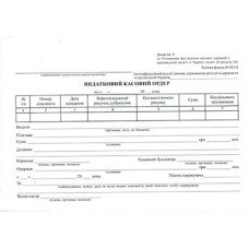 Видатковий касовий ордер А5 офсетний односторонній 100 арк. блок (R44042)