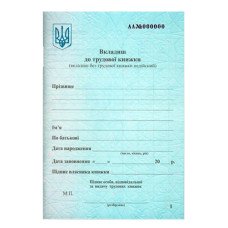 Вкладыш в трудовую книжку (44502)