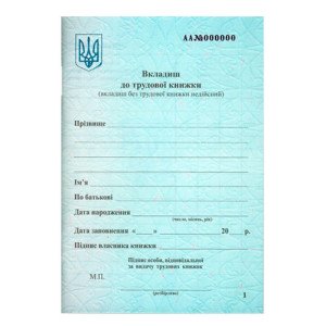 Вкладыш в трудовую книжку (44502)