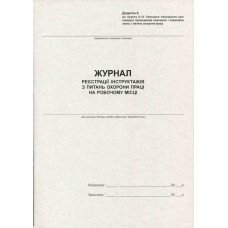 Журнал регистрации инструктажей по ОТ А4 20 листов газетная (R44177)
