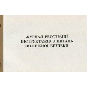 Журнал регистрации инструктажей по ПБ А4 50 листов газетная (R44139) Журнал регистрации инструктажей по ПБ А4 50 листов газетная (R44139)
