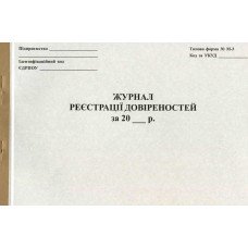 Журнал регистрации доверенностей А4 50 листов офсетной (R44334)
