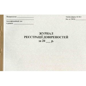 Журнал регистрации доверенностей А4 50 листов офсетной (R44334)